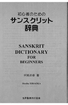 初心者のためのサンスクリット辞典