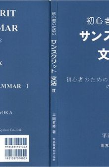 初心者のためのサンスクリット文法 II　初心者のためのサンスクリット文法1の総索引