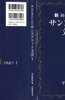 新　初心者のための　サンスクリット文法I