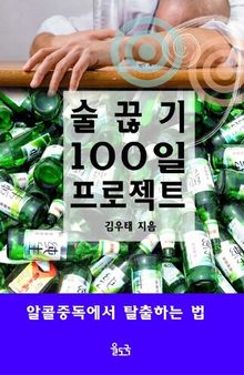 술 끊기 100일 프로젝트(알콜중독에서 탈출하는 법)