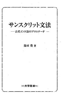 サンスクリット文法―古代インド語のプロムナード―