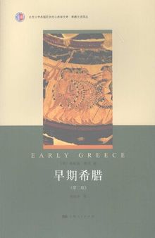 早期希腊: 北京大学希腊研究中心西学文库·希腊文明译丛