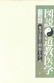 図説　道教医学―東洋思想の淵源を学ぶ