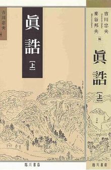 真誥 [《正統道藏》中第637～641冊。太玄部。二十卷]