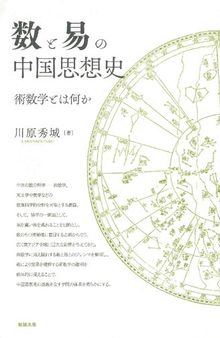 数と易の中国思想史―術数学とは何か