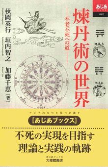 煉丹術の世界ー不老不死への道