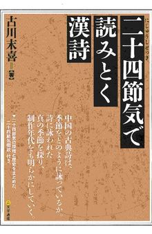 二十四節気で読みとく漢詩