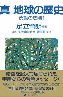 真 地球の歴史 波動の法則Ⅱ