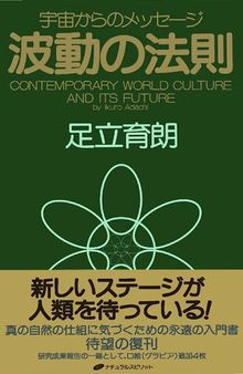 波動の法則 ― 宇宙からのメッセージ