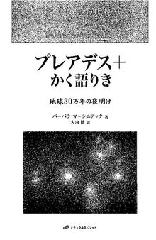 プレアデス+かく語りき ―地球30万年の夜明け―