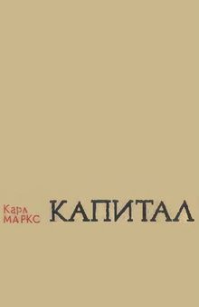 Капитал. Саяси экономия сыны. Екінші том. II кітап: капиталдың айналыс процесі