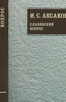 Собрание сочинений: В 12 т. Т . 1: Славянский вопрос. Кн. 1-2