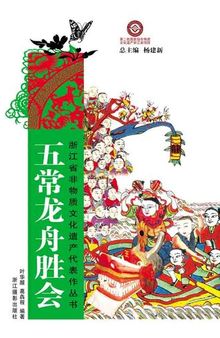 浙江省非物质文化遗产代表作丛书：五常龙舟胜会（Chinese Intangible Cultural Heritage:HangZhou Dragon Boat Festival folk custom activity (Wu Chang Long Zhou Sheng Hui) )