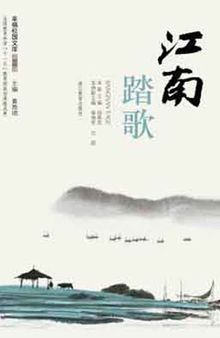 江南踏歌（Chinese School and Students Comprehensive practice and thinking: Jiang Nan 's Song）
