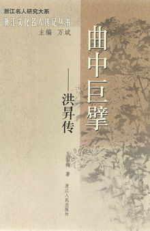 曲中巨擘：洪升传（The Qing Dynasty Drama Writer, Poet: Hong Sheng Biography）