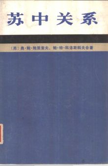 苏中关系, 1945-1980