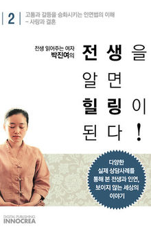 전생 읽어주는 여자 - 전생을 알면 힐링이 된다 : 제2권 사랑과 결혼