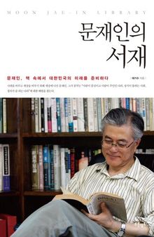 문재인의 서재