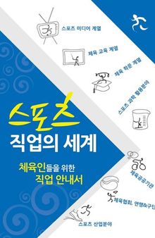 스포츠 직업의 세계