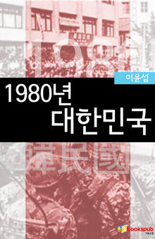 1980년 대한민국