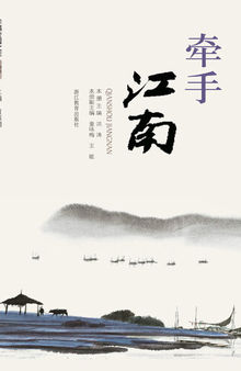 牵手江南（Hand in hand at the south of the Yangtze River）