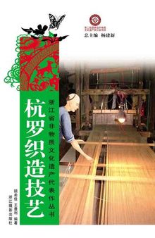 浙江省非物质文化遗产代表作丛书：杭罗织造技艺（Chinese Intangible Cultural Heritage:HangZhou silk Weaving (Hang Luo Zhi Zao Ji Yi) )