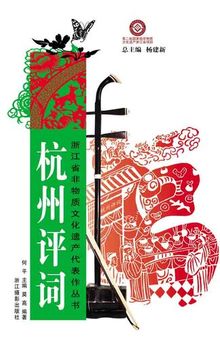 浙江省非物质文化遗产代表作丛书：杭州评词（Chinese Intangible Cultural Heritage:HangZhou words of appraising (Hang Zhou Ping Ci) )