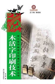 浙江省非物质文化遗产代表作丛书：木活字印刷技术（Chinese Intangible Cultural Heritage:Chinese Wooden movable-type Printing (Rui An Mu Huo Zi Yin Shua) )