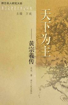 天下为主：黄宗羲传(ZongXi Huang Biography)