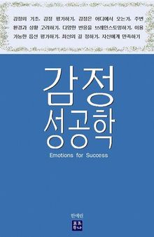 감정 성공학: Emotions for Success