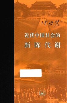 近代中国社会的新陈代谢