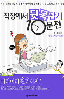 직장에서 뒷목 잡기 10분 전: 건강 수지침 핵심 요약