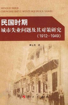 民国时期城市失业问题及其对策研究（1912-1949）