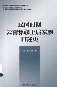 民国时期云南彝族上层家族口述史