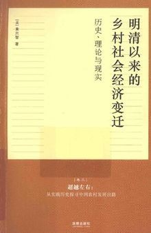 明清以来的乡村社会经济变迁历史理论与现实 卷3 超越左右：从实践历史探寻中国农村发展出路