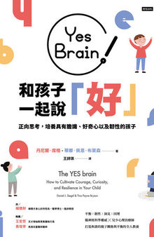 Yes Brain！和孩子一起說好！: 正向思考的大腦：培養具有膽識、好奇心以及韌性的孩子