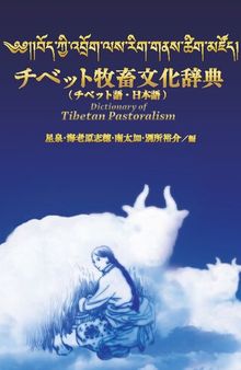 チベット牧畜文化辞典 (チベット語・日本語) = Dictionary of Tibetan pastoralism (Tibetan-Japanese)