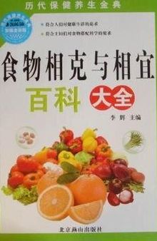 食物相克与相宜百科大全 (Encyclopedia of Mutual Restrained and Suitable Food)