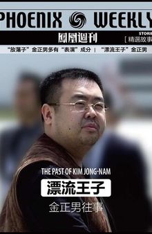 “漂流王子”金正男往事 (Phoenix Weekly selection story): 香港凤凰周刊精选故事 (The Past of Kim Jong-Nam)