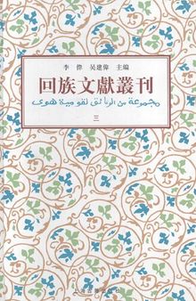 回族文献丛刊（三）·马氏族谱