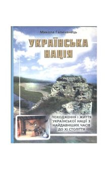 Українська нація. Походження і життя української нації з найдавніших часів до XI століття