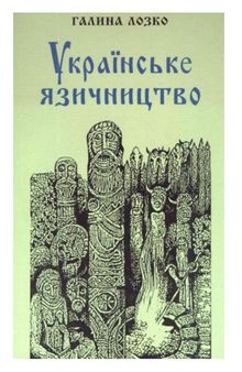 Українське язичництво