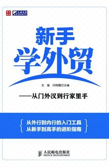 新手学外贸——从门外汉到行家里手