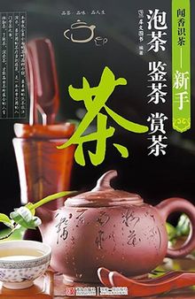 闻香识茶—新手泡茶鉴茶赏茶 Scent of Tea: How A Novice Steep,Inspect and Appreciate The Tea
