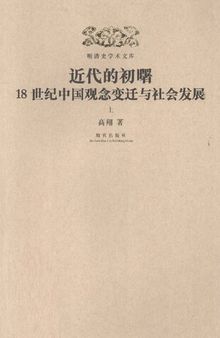 近代的初曙：18世纪中国观念变迁与社会发展（上）