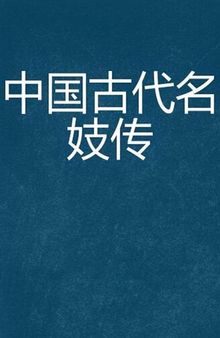 中国古代名妓传 (Biography of Chinese Ancient Famous Prostitutes)