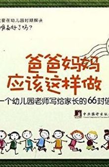 爸爸妈妈应该这样做：一个幼儿园老师写给家长的66封信 (Something in Doing for Father and Mother: 66 Letters from A Kindergarten Teacher to Parents)