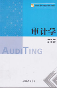 审计学(Auditing Science )