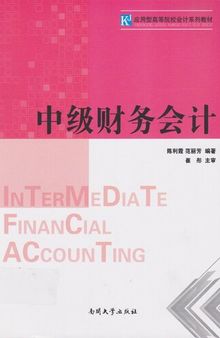 中级财务会计(Intermediate Financial Accounting)