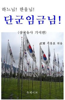 하느님 한울님 단군임금님